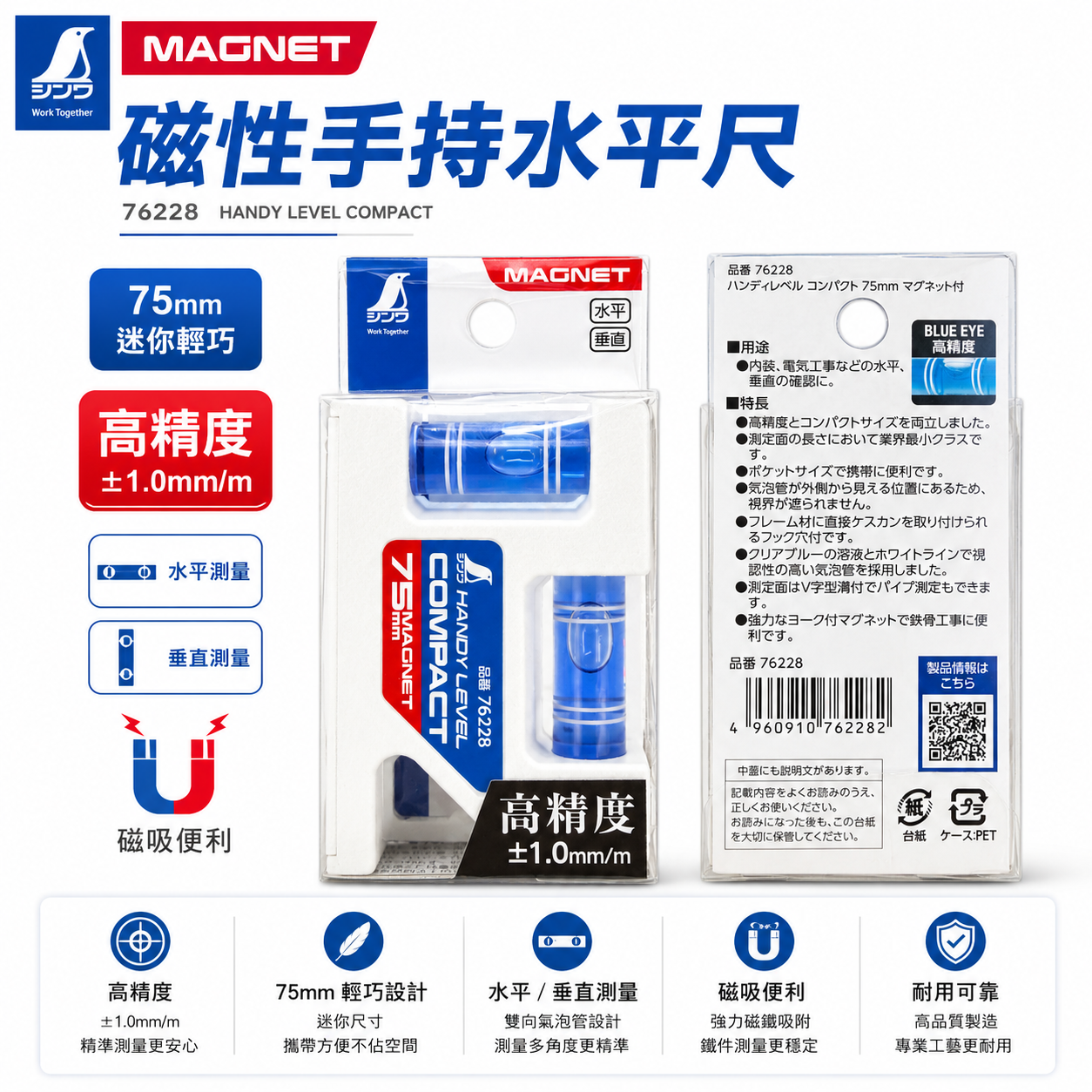 日本 SHINWA 企鵝牌｜76228｜75mm 磁性迷你水平尺 磁吸水平儀 水平垂直 45度 強力磁鐵 水準器 水平尺