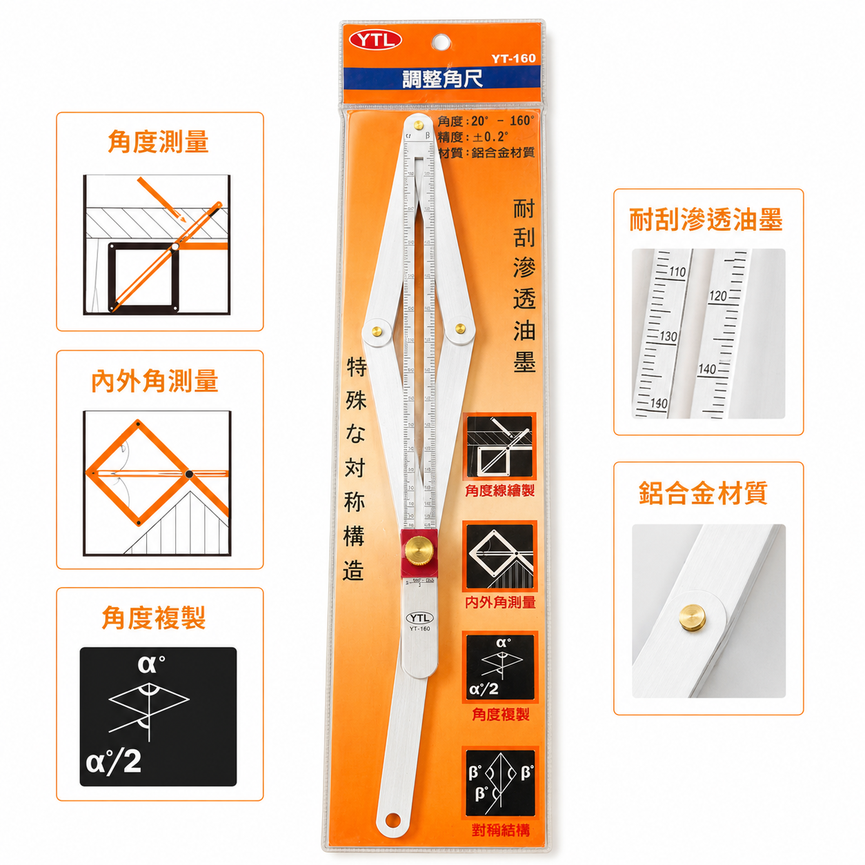 YTL｜YT-160｜調整角尺 20-160度 鋁合金角度尺 萬能角度尺 角度規 量角器 內外角測量 角度複製 畫線尺｜台灣製