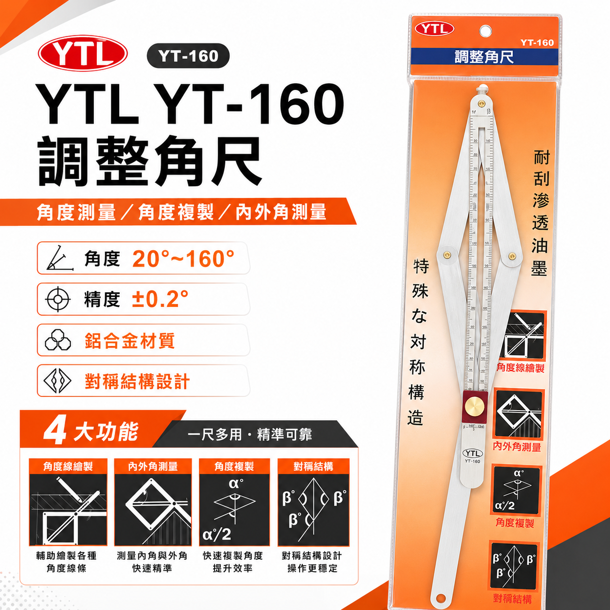 YTL｜YT-160｜調整角尺 20-160度 鋁合金角度尺 萬能角度尺 角度規 量角器 內外角測量 角度複製 畫線尺｜台灣製