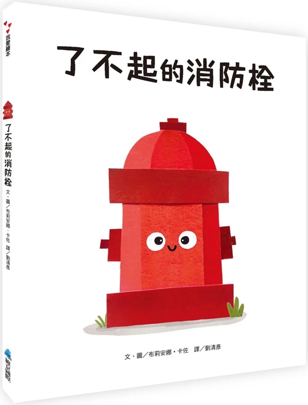 了不起的消防栓