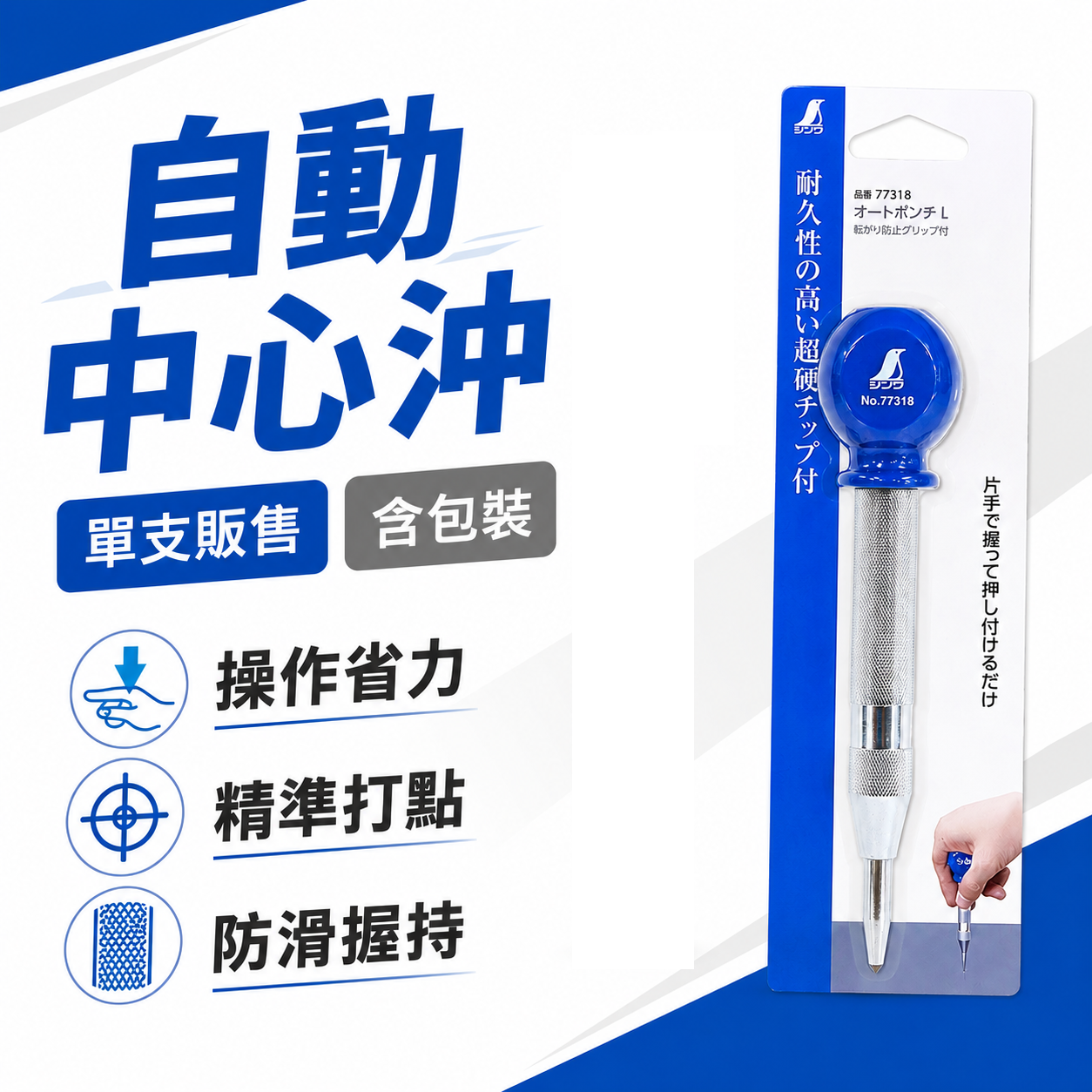 日本 SHINWA 企鵝牌｜77318｜自動中心沖｜L號 自動中心衝 自動打點器 中心定位沖 免鐵鎚 超硬鎢鋼頭 可調衝擊力 防滾握把