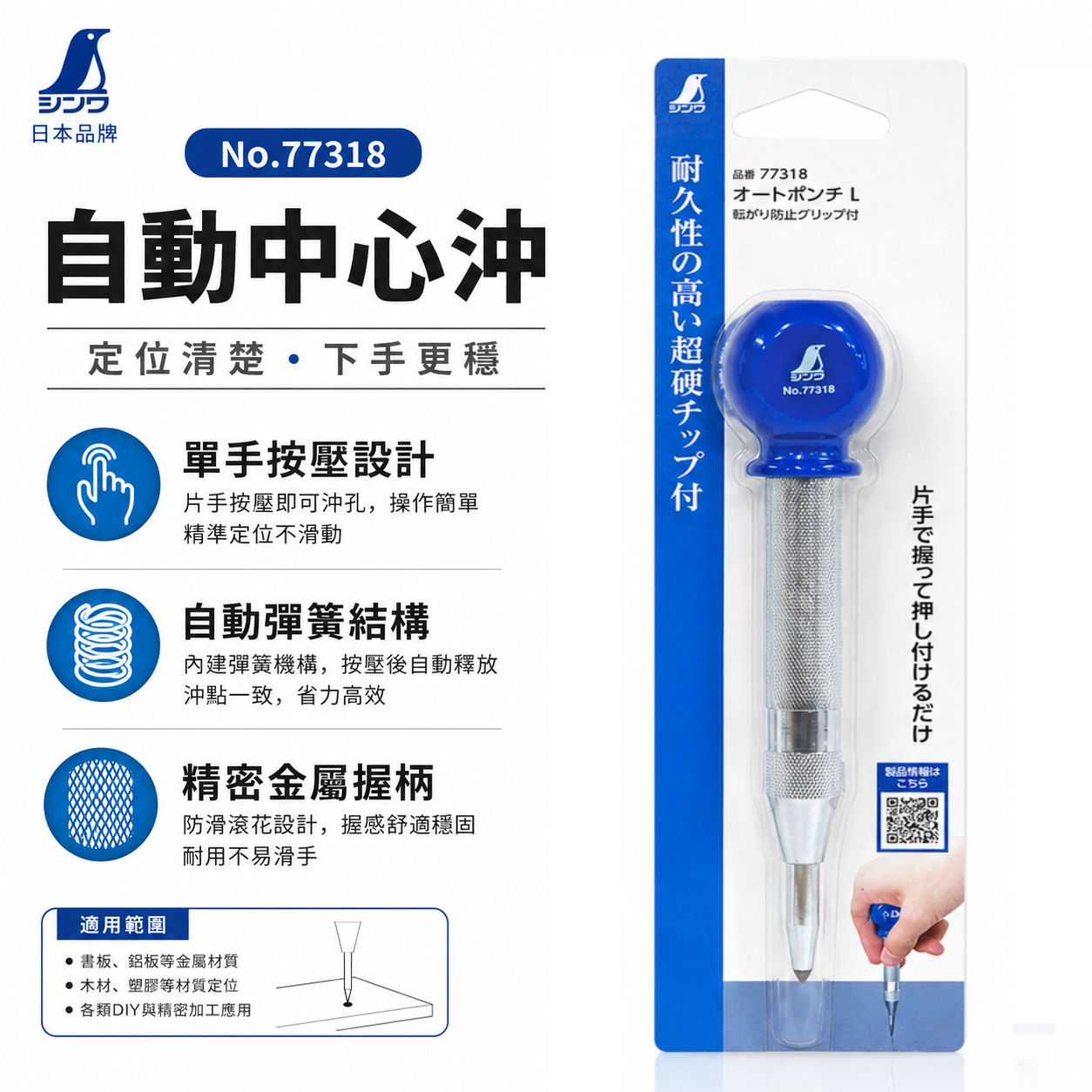 日本 SHINWA 企鵝牌｜77318｜自動中心沖｜L號 自動中心衝 自動打點器 中心定位沖 免鐵鎚 超硬鎢鋼頭 可調衝擊力 防滾握把