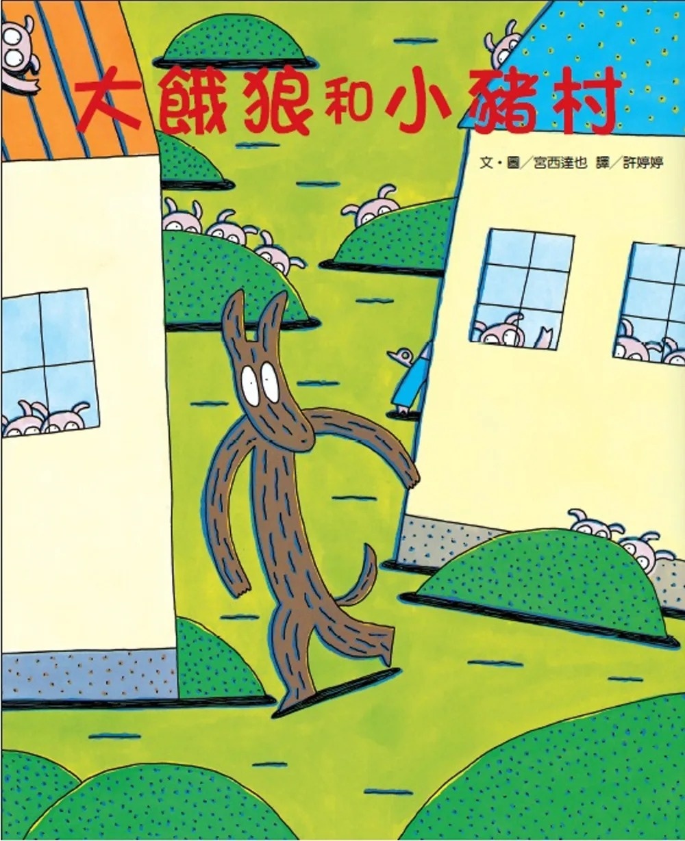 大餓狼和小豬村