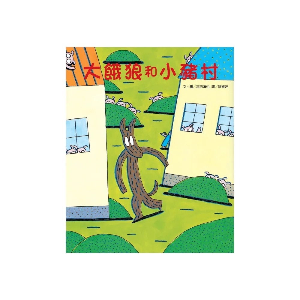 大餓狼和小豬村