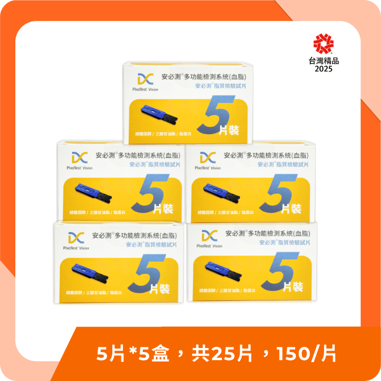 【血脂機試片】台灣製造｜衛福部核准｜100項國際專利認證｜3分鐘快速自我檢測 - 檢驗試片*25片（共5盒）