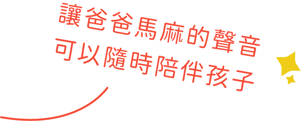 讓爸爸馬麻的聲音可以隨時陪伴孩子