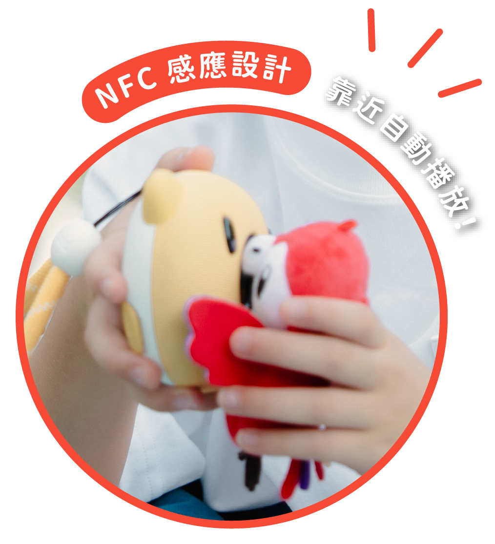 NFC 感應設計，靠近自動播放