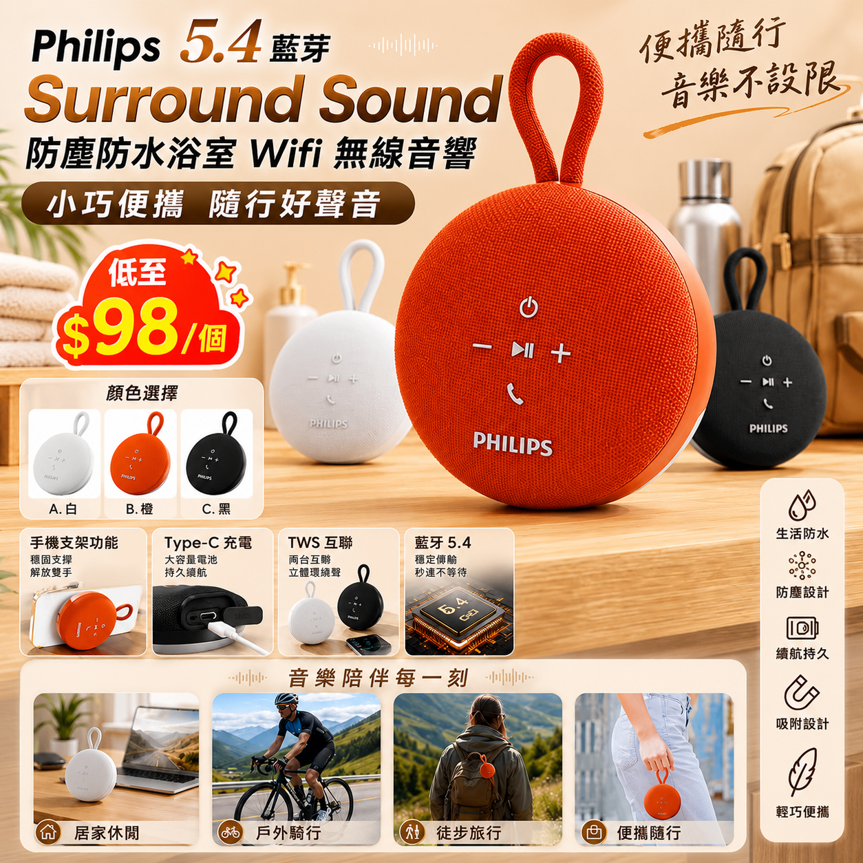 【UB10044】Philips 5.4藍芽Surround Sound防塵防水浴室Wifi無線音響