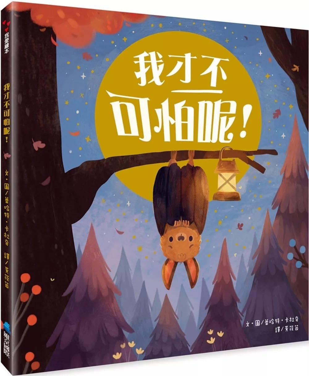 我才不可怕呢！