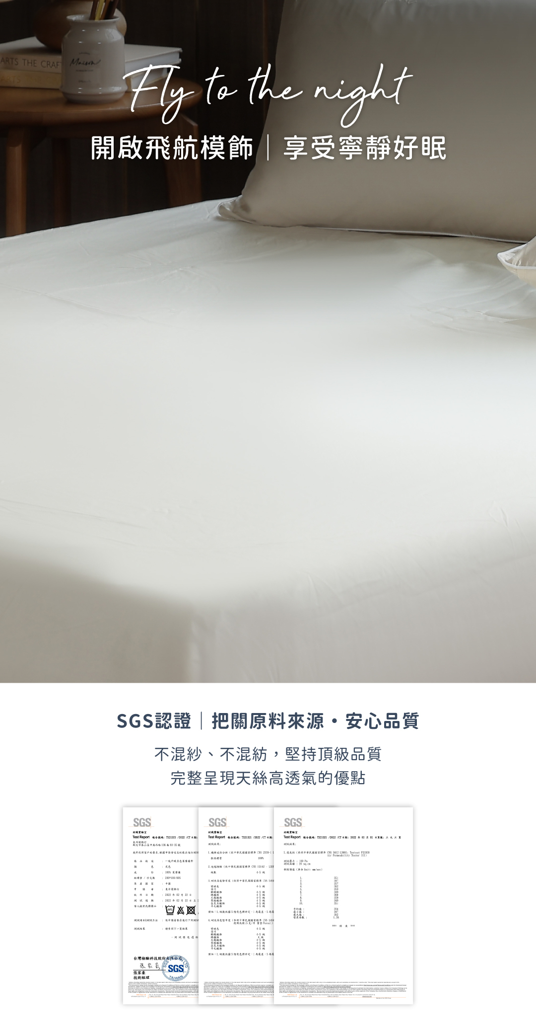 飛航模飾60支天絲SGS認證