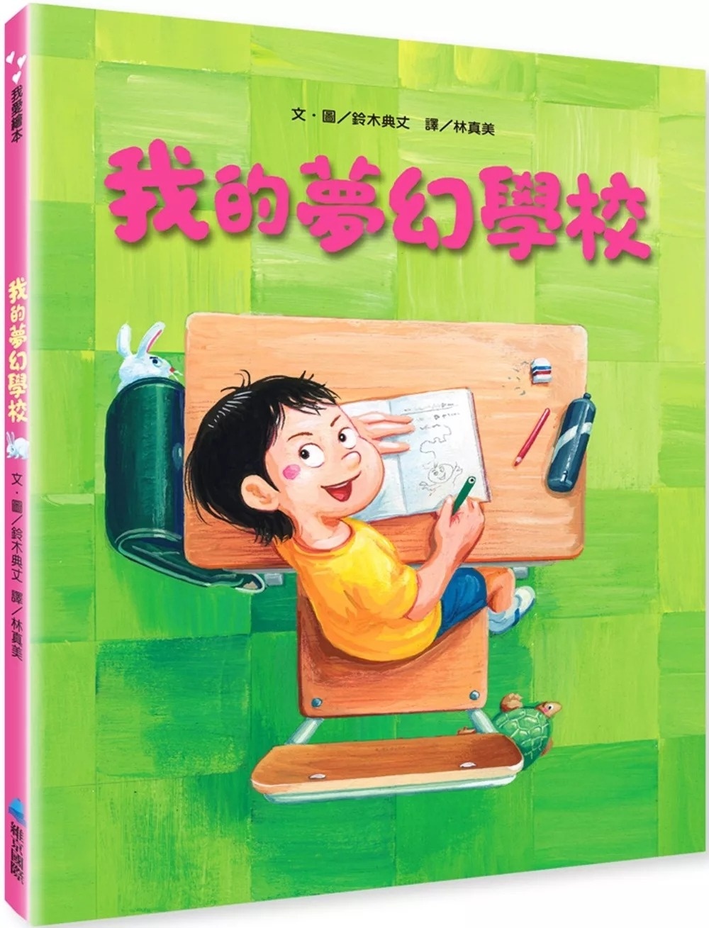 我的夢幻學校