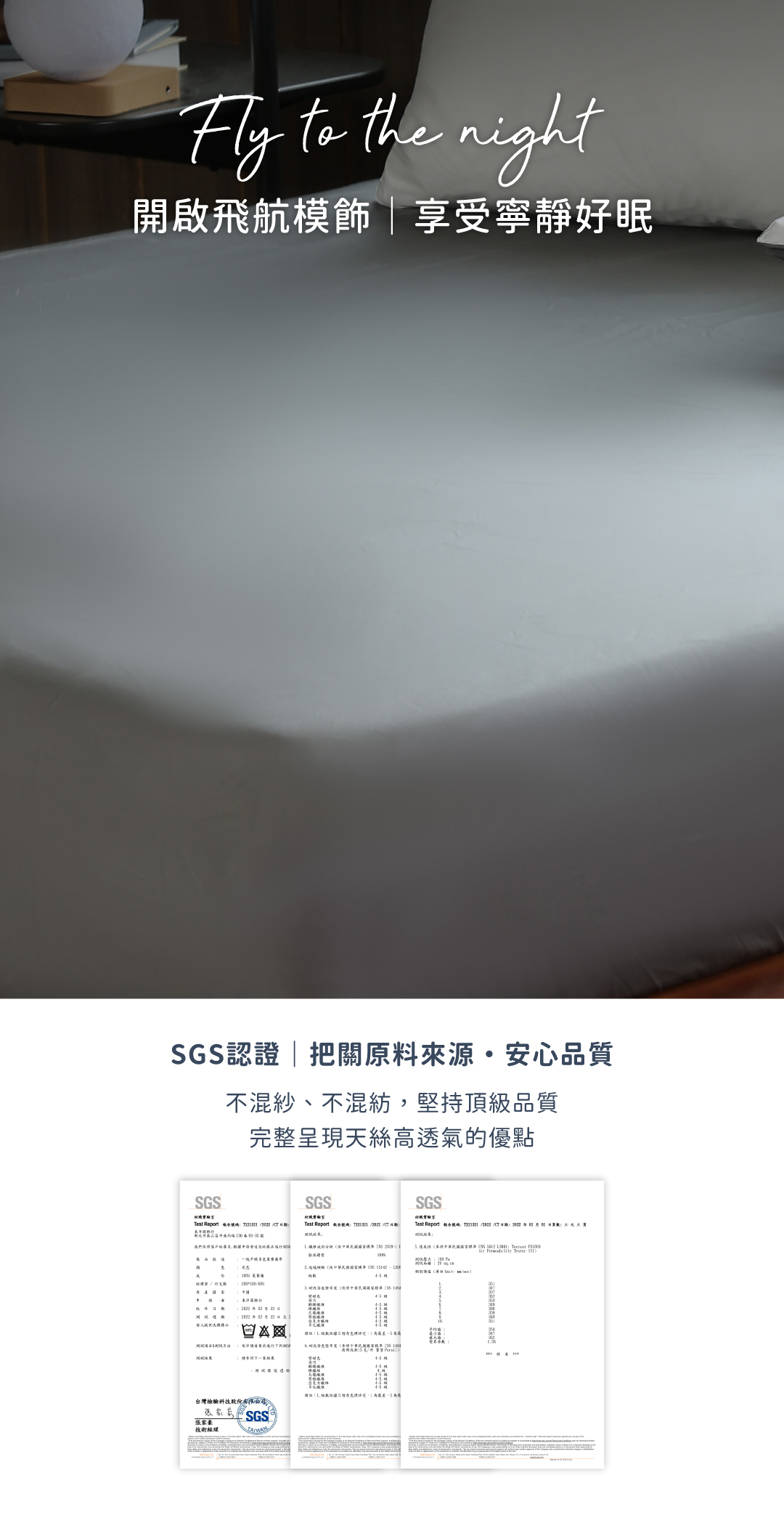 飛航模飾60支天絲SGS認證