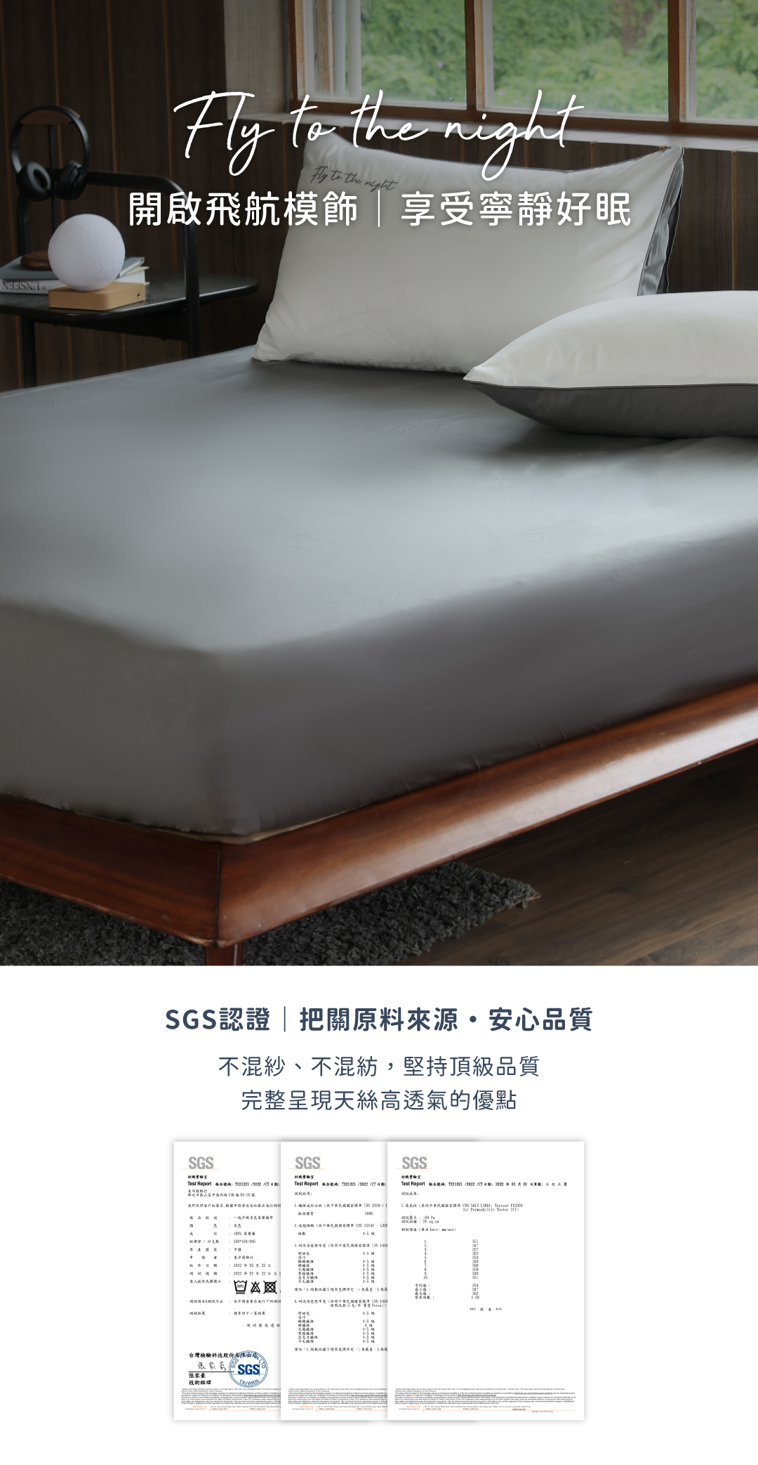 飛航模飾60支天絲SGS認證