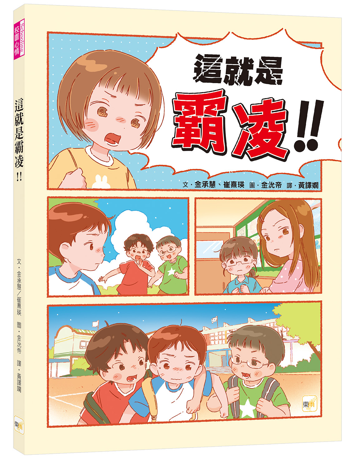 這就是霸凌！﹝SEL社會情緒學習讀本﹞