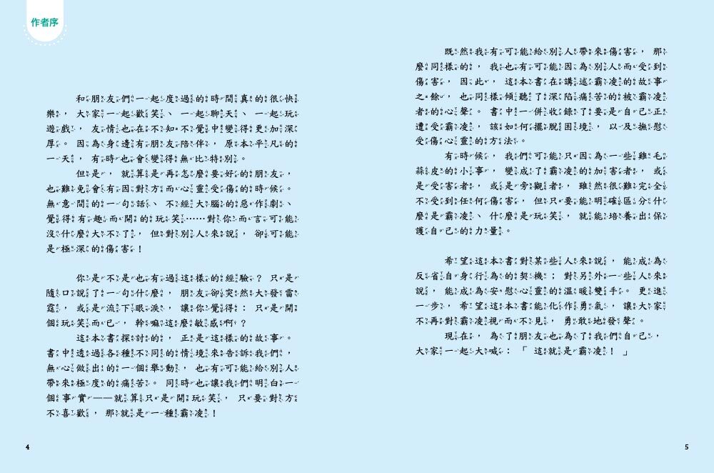 這就是霸凌！﹝SEL社會情緒學習讀本﹞