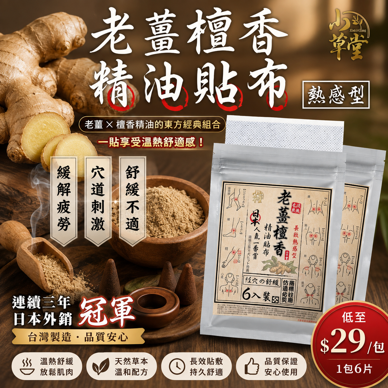 【UB10047】台灣老薑檀香精油貼布 (1包6片)