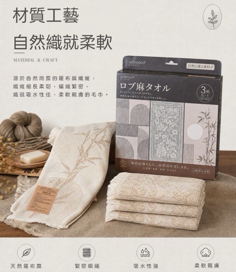 sufecoco 雨露漢麻毛巾套裝