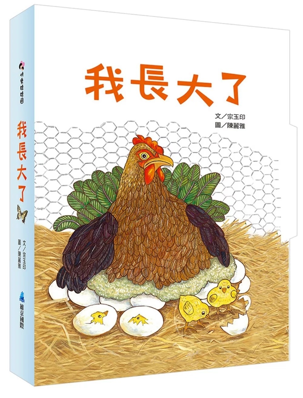 我長大了