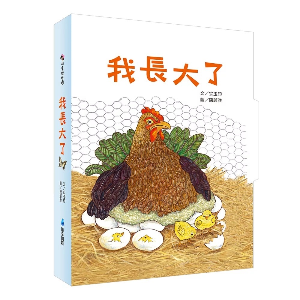 我長大了