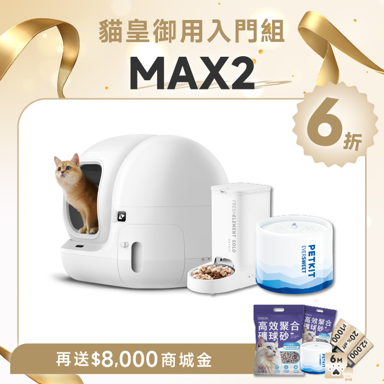 PETKIT 佩奇｜貓皇御用入門組 - MAX 2