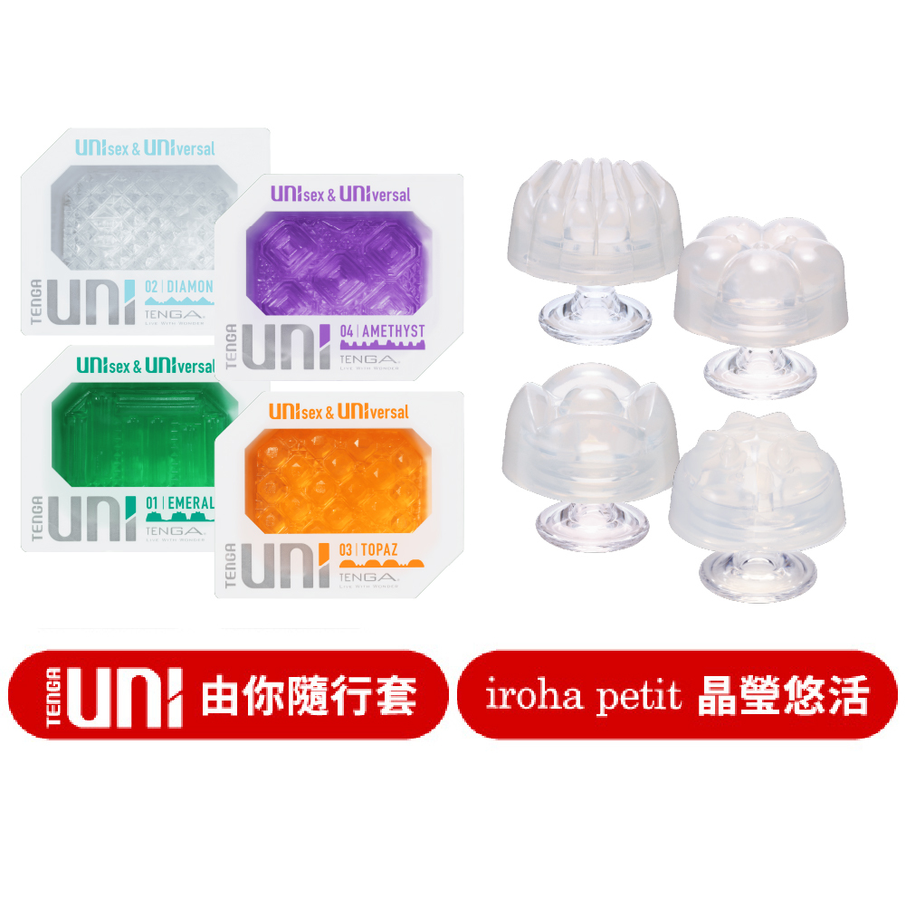 TENGA UNI 由你隨行套 / iroha petit 晶瑩悠活