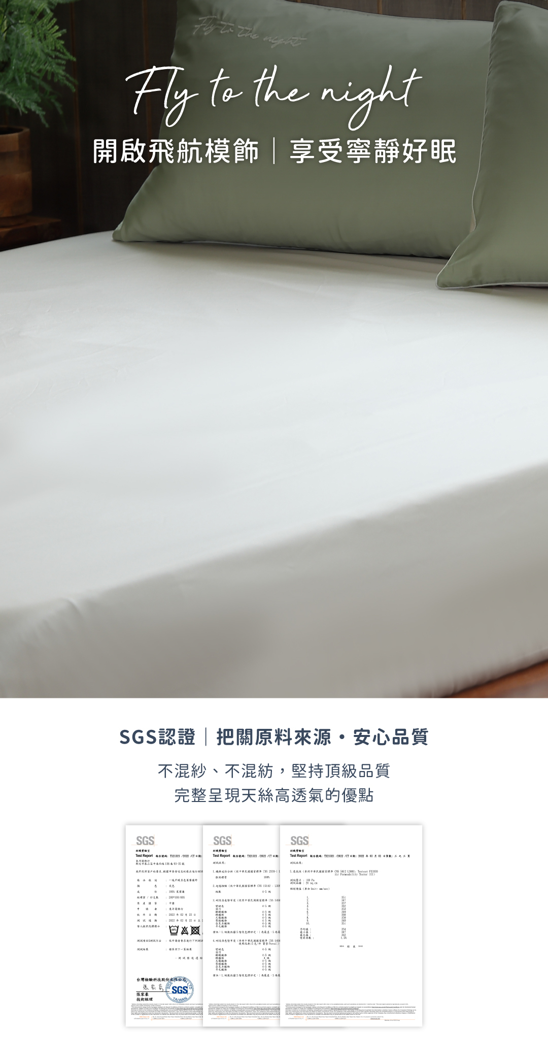 飛航模飾60支天絲SGS認證
