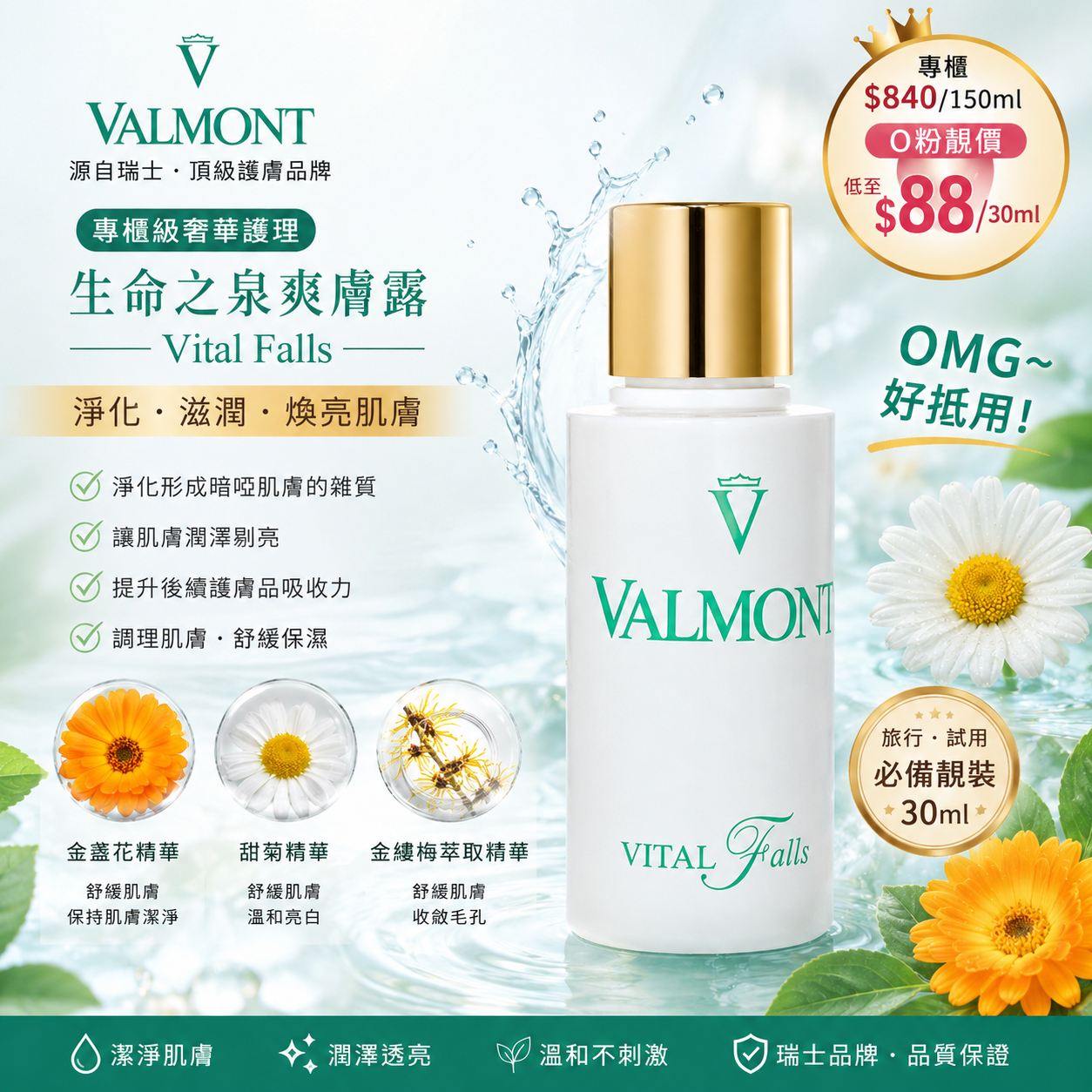 【UB10048】Valmont 生命之泉爽膚露 30ml