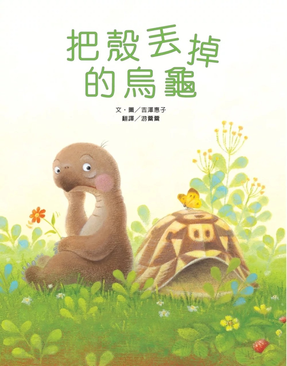 把殼丟掉的烏龜