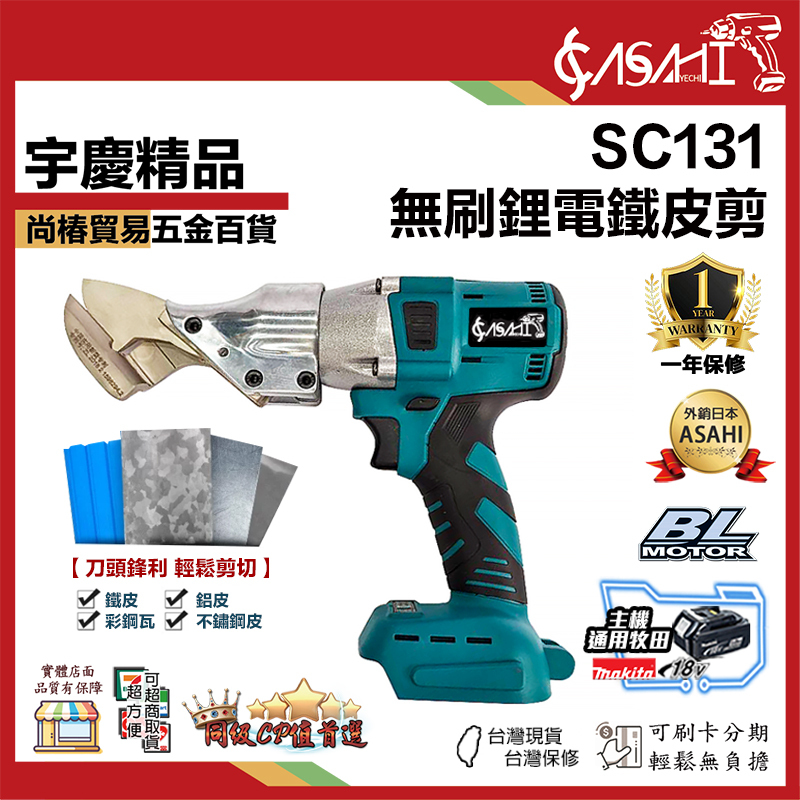 附發票｜SC131｜無刷鋰電鐵皮剪 通用牧田電池 18V 牧田鋼絲剪 無刷鐵皮剪 鋰電皮剪刀 電動剪刀