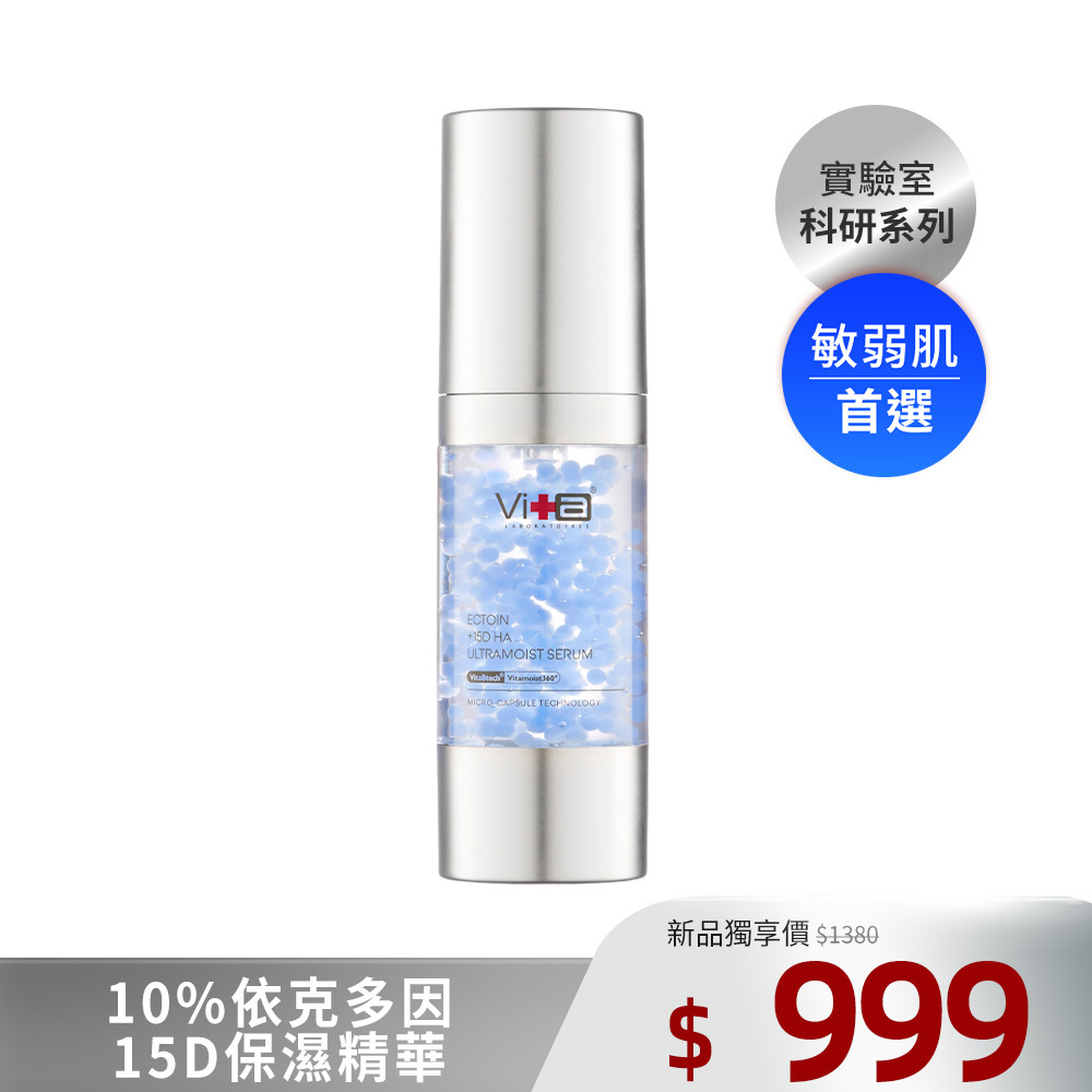 【新品上市】薇佳｜10%依克多因15D保濕精華