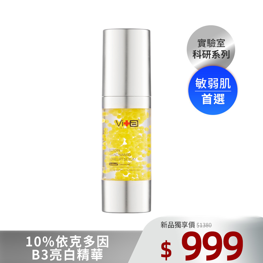 【新品上市】薇佳｜10%依克多因B3亮白精華