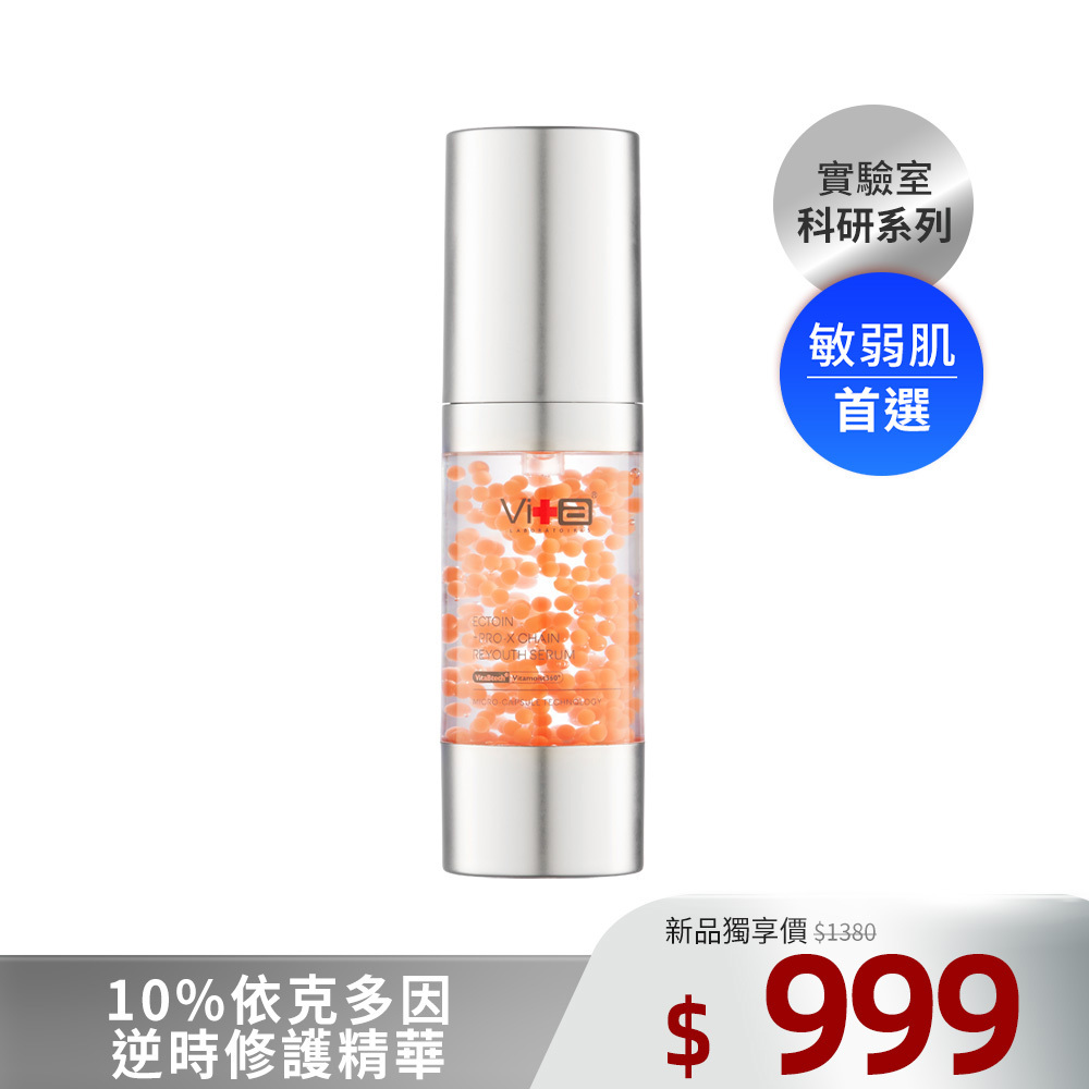 【新品上市】薇佳｜10%依克多因逆時修護精華