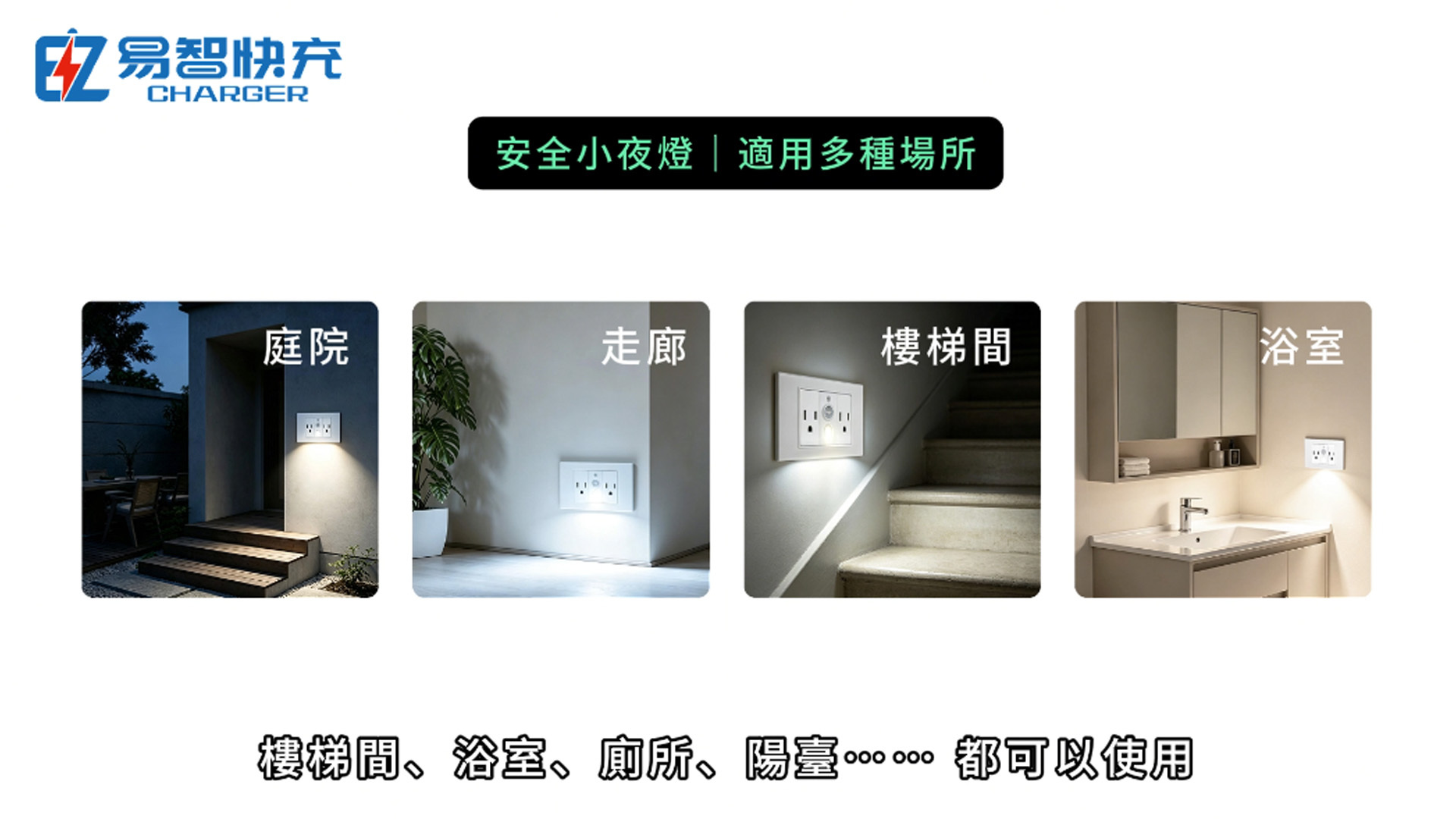 小夜燈適用場所 公設區域、庭院、走廊、樓梯間、浴室、廁所、陽臺