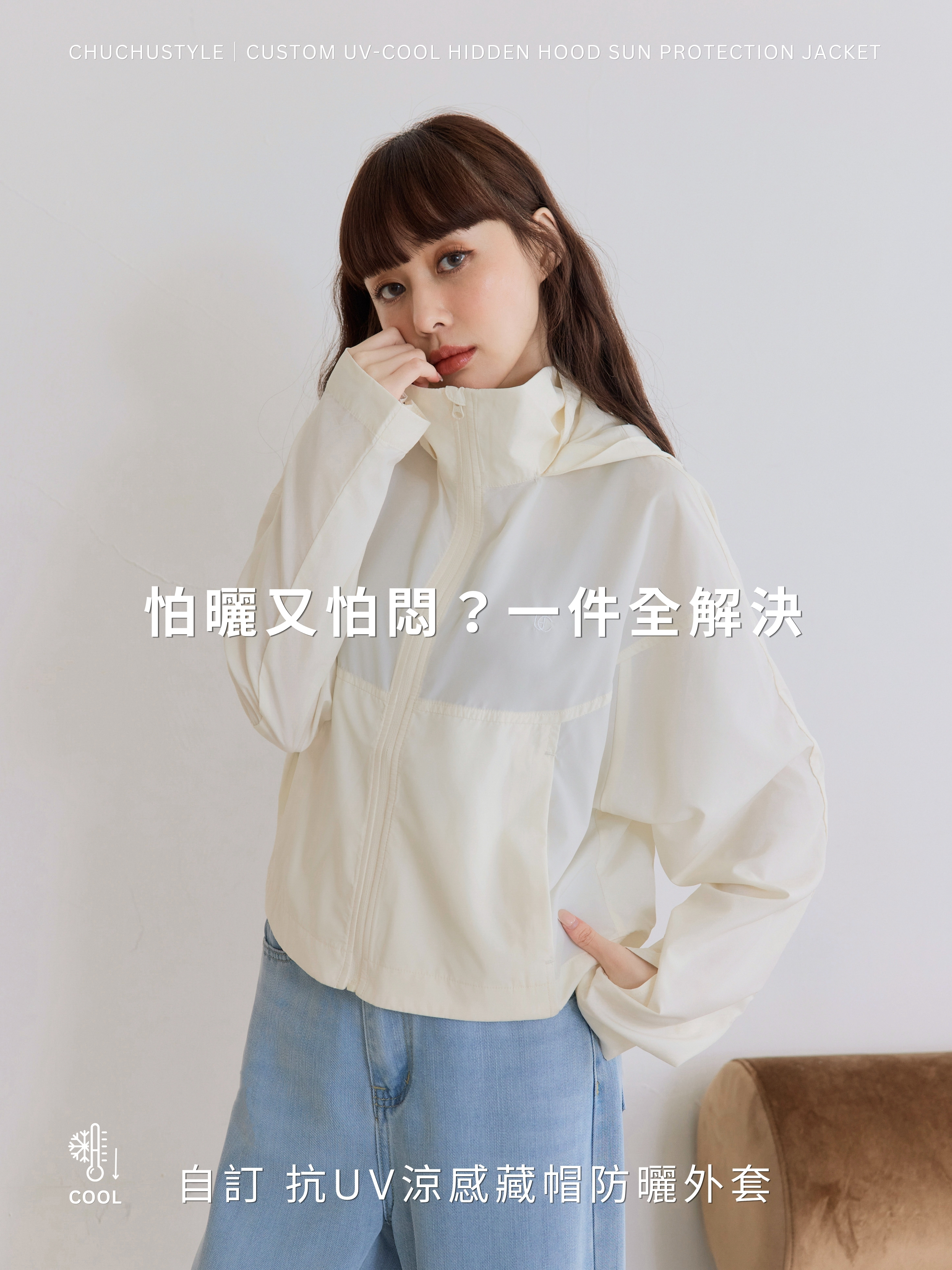 自訂 抗UV涼感藏帽防曬外套
