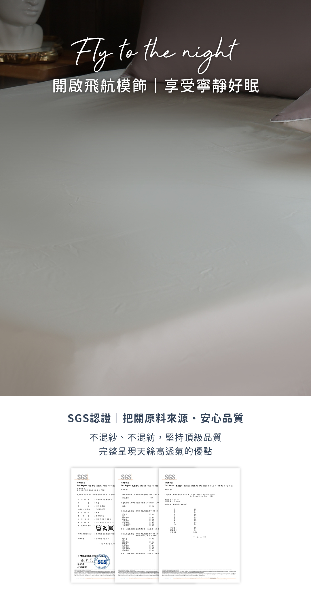 飛航模飾60支天絲SGS認證
