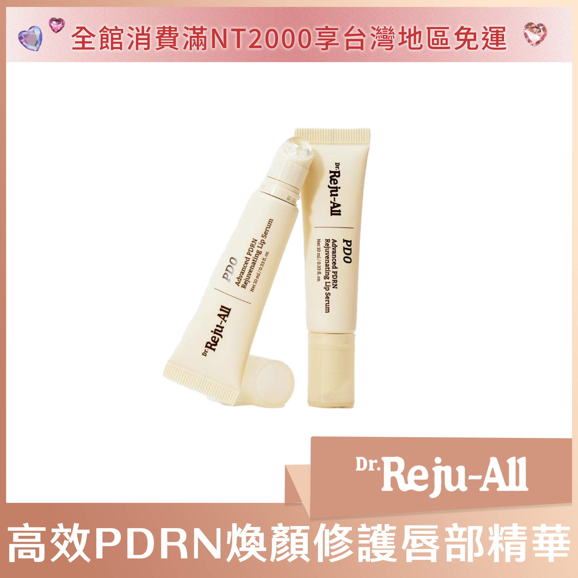 Dr.Reju-All 高效PDRN煥顏修護唇部精華 10g