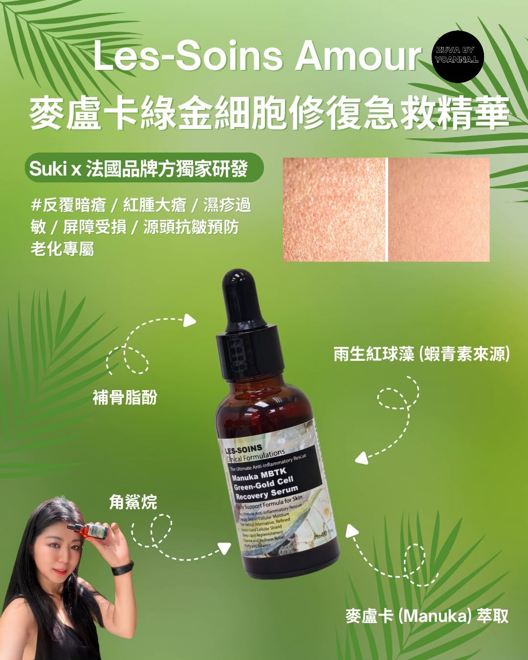 (綠金細胞急救血清) 💎 Les-Soins Amour 麥盧卡綠金細胞修復急救精華 30ml  T468❤️存貨服務只限1年（2027年9月前取貨），敬請留意💢