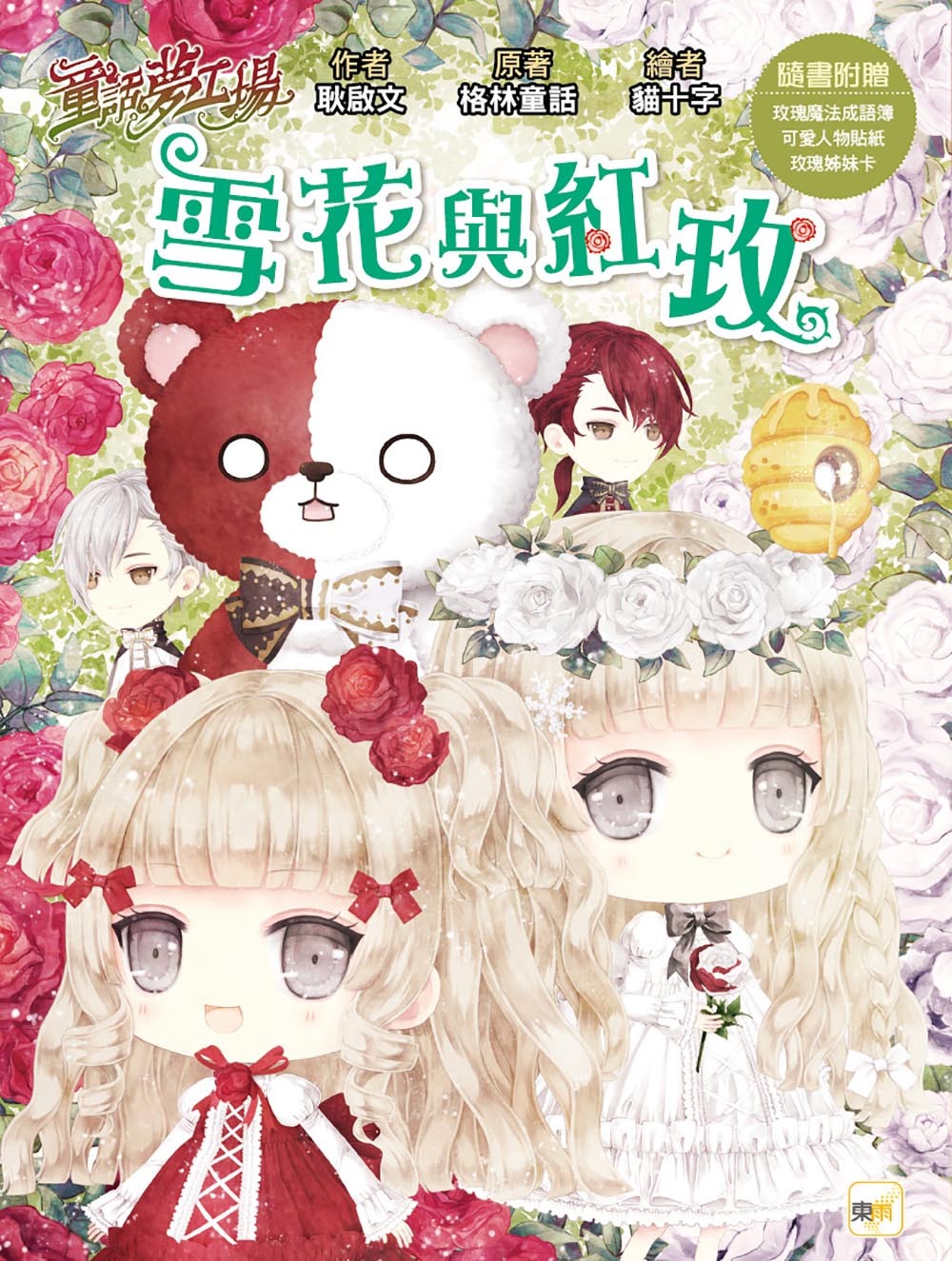 雪花與紅玫（隨書附贈品）