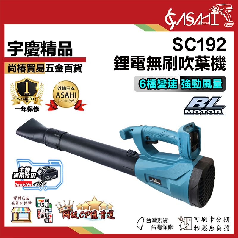 附發票｜SC192無刷鋰電吹葉機｜ 吹葉機 超大風力 無刷鋰電 無線工業級 吹風機 除塵大功率