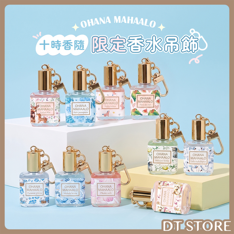 OHANA MAHAALO 十時香隨限定香水吊飾 10ml【AW015】