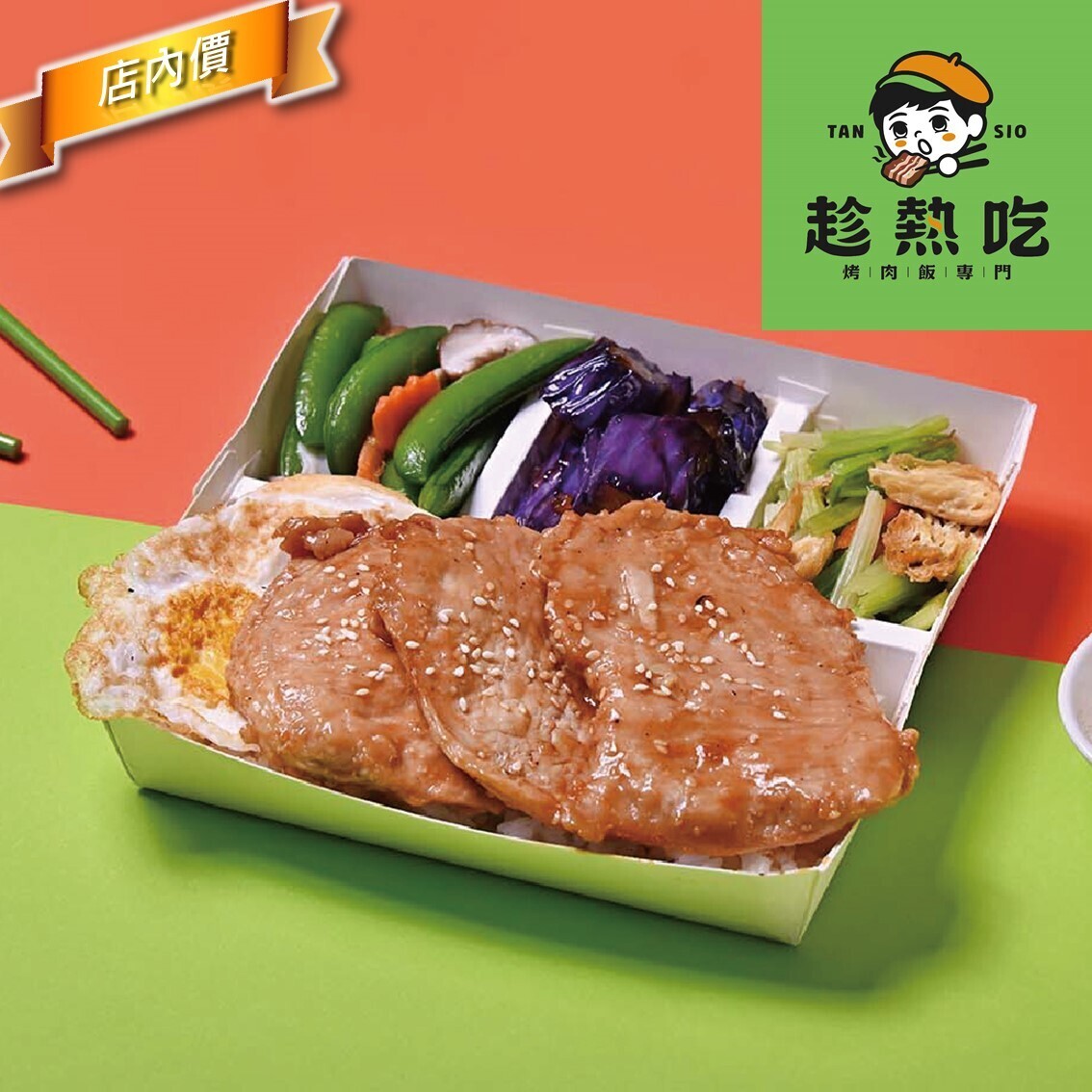 趁熱吃烤肉飯