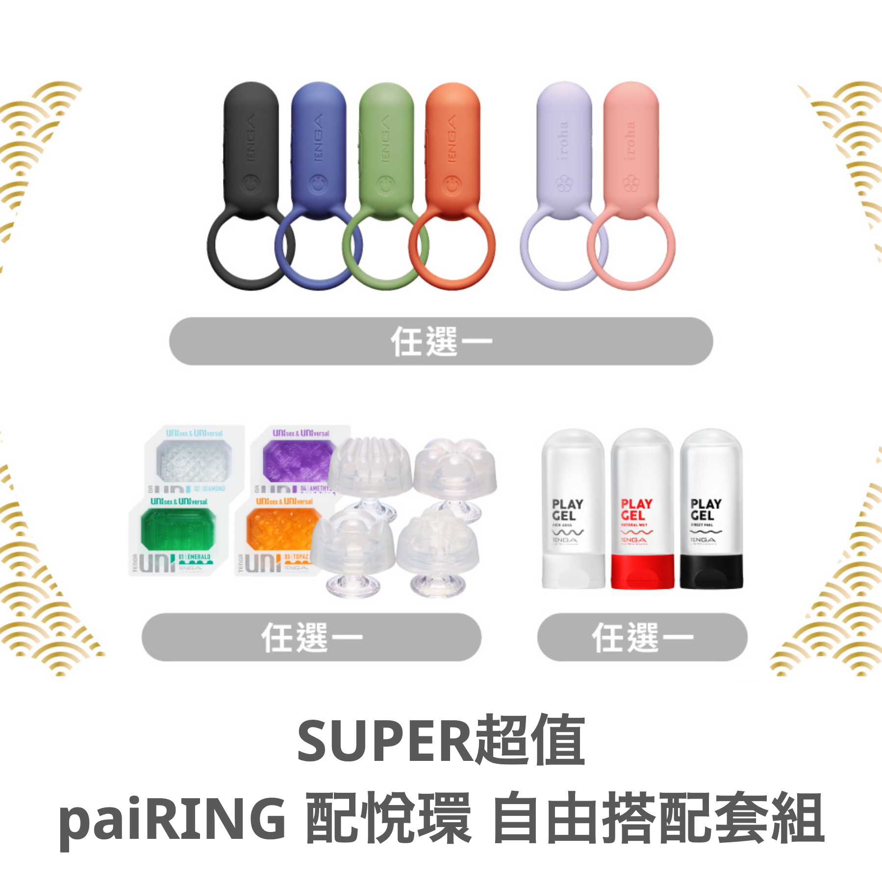 SUPER​超值​ paiRING 配悅環​ ​自由​配​套組