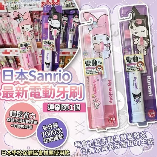 [D3641] [限量現貨] 日本 Sanrio最新電動牙刷連刷頭1個