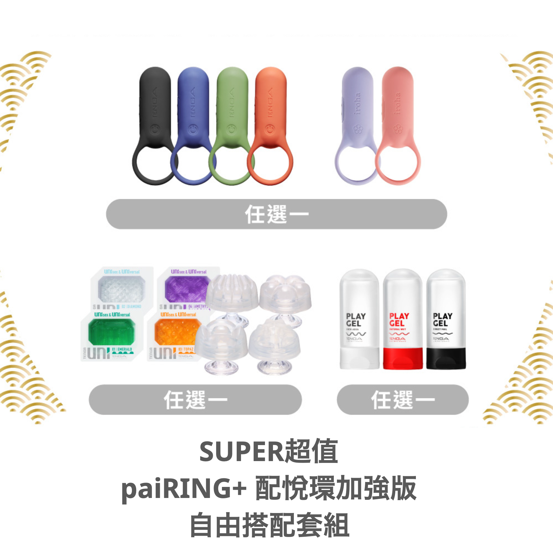 SUPER​超值​ paiRING+ 配悅環​加強​版 ​自由​配​套組