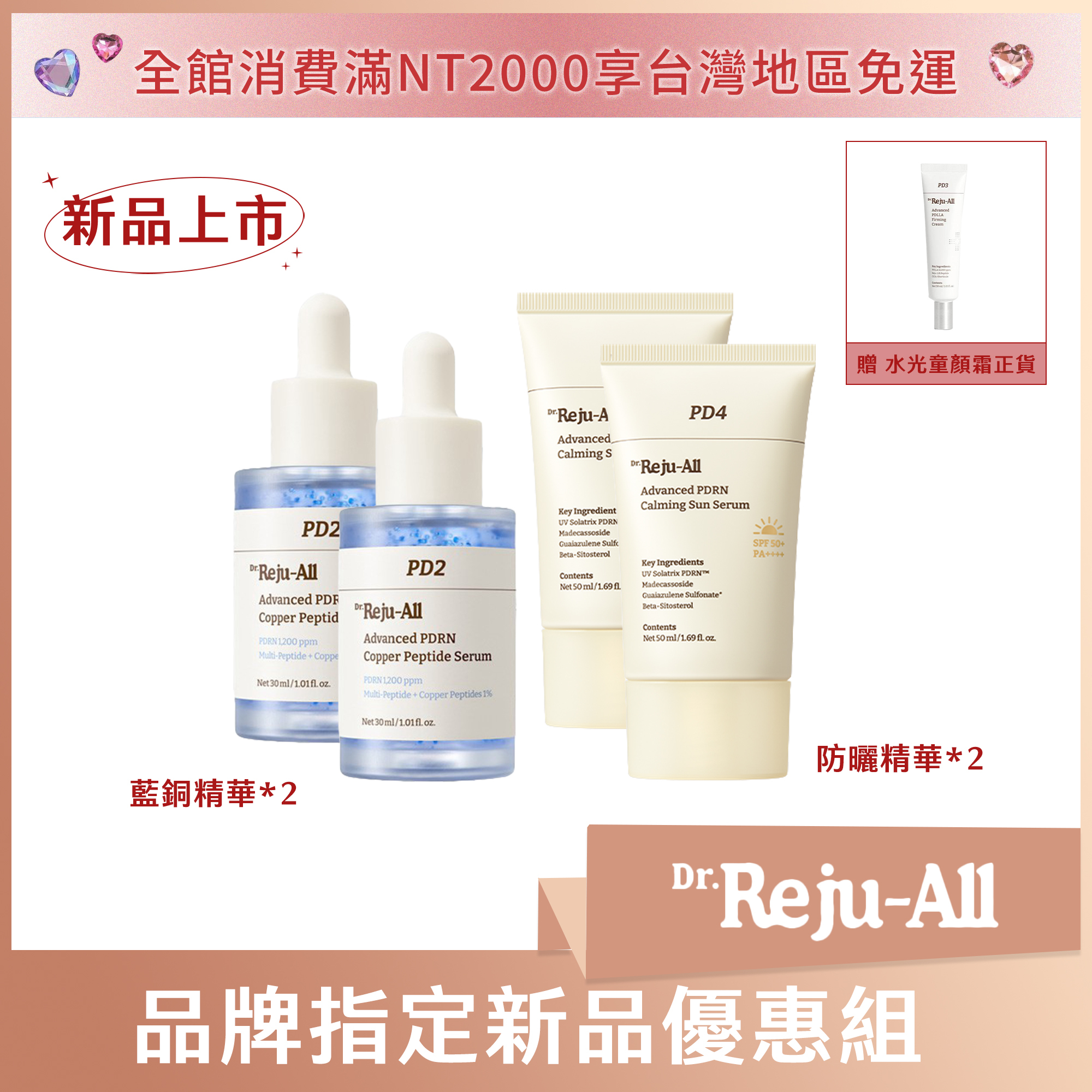 Dr.Reju-All 品牌指定新品優惠組 (防曬精華*2+藍銅精華*2 送水光童顏霜正貨*1)