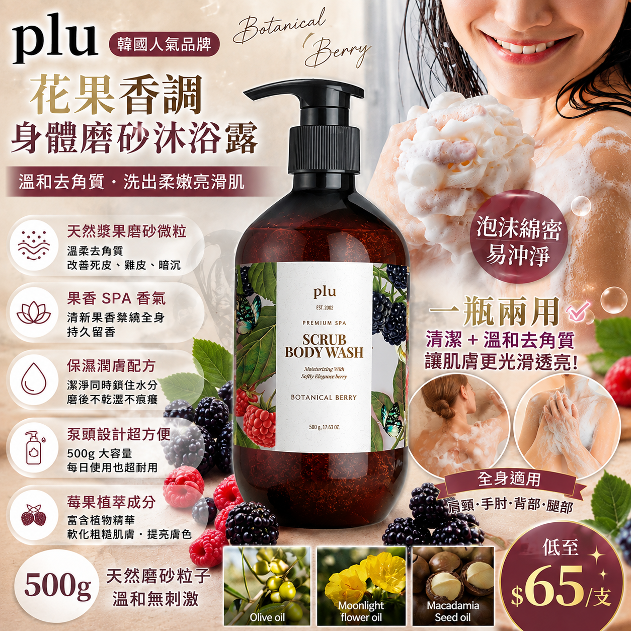 【UB10049】韓國plu花果香調身體磨砂沐浴露 500g