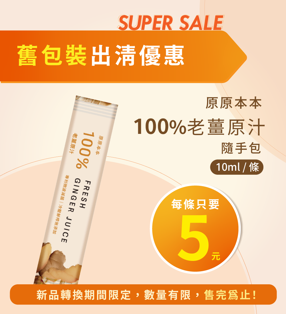 原原本本-100%老薑原汁隨手包-單條