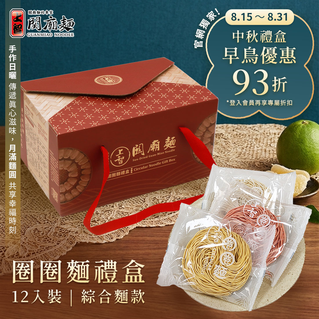 【中秋限定款】上智圈圈麵12入禮盒（綜合麵款）