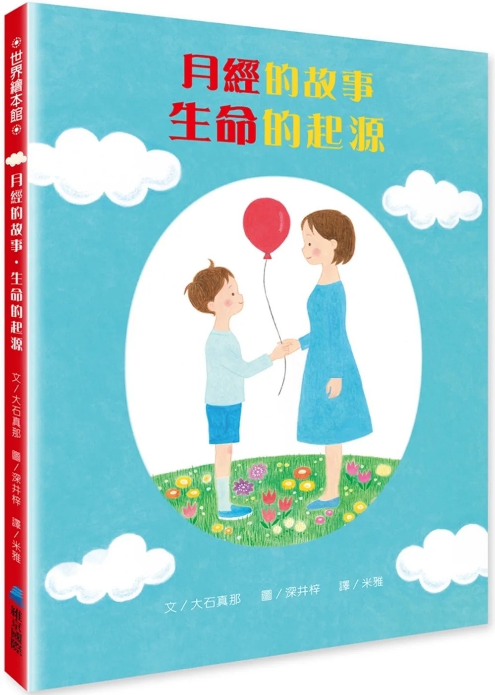 月經的故事‧生命的起源
