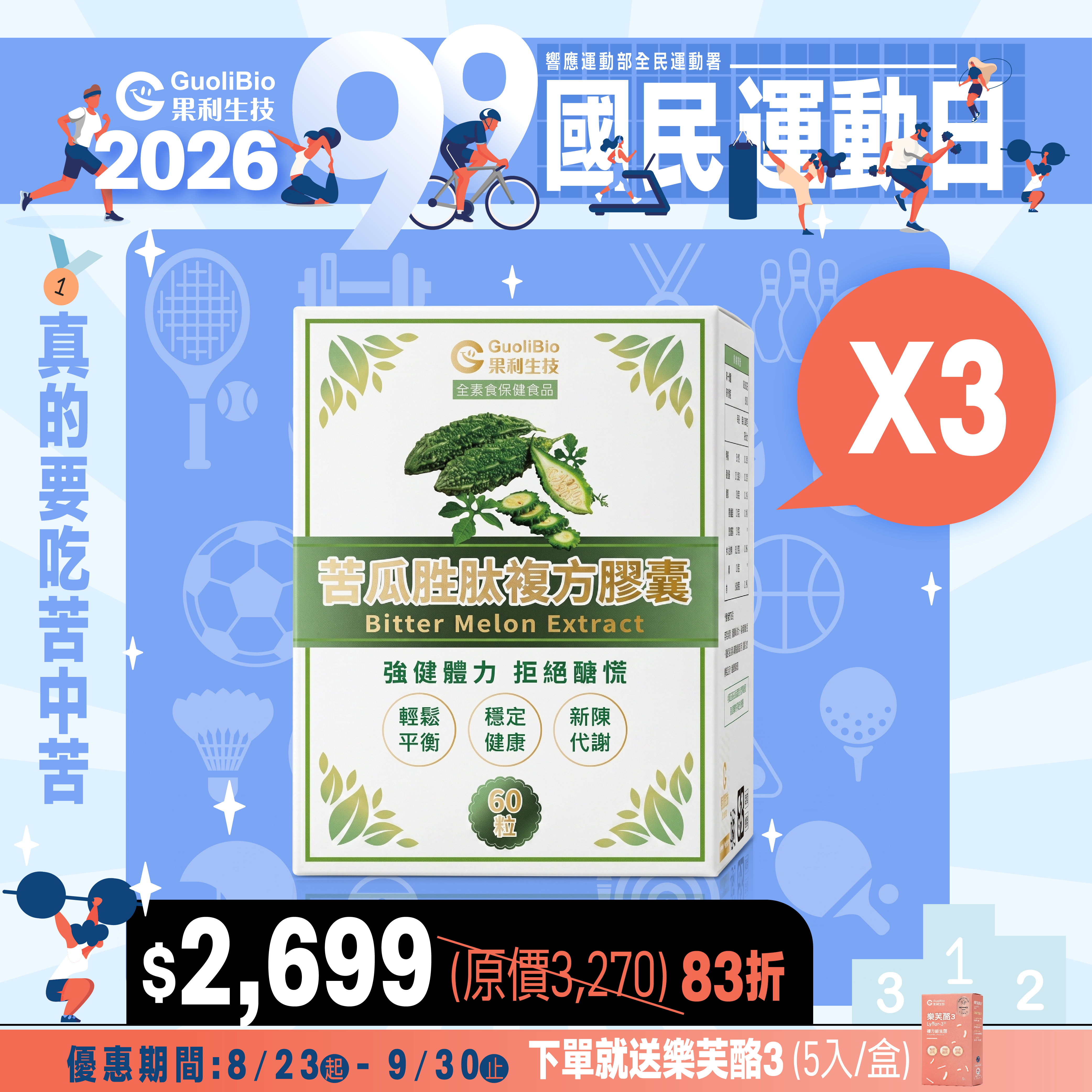 健康99｜【苦瓜胜肽】調節機能複方膠囊 (60顆/盒) 三入組